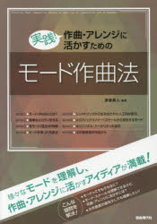 【新品】【本】実践!作曲・アレンジに活かすためのモード作曲法 〔2018〕 彦坂恭人/編著セール