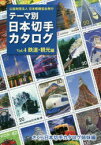 テーマ別日本切手カタログ さくら日本切手カタログ姉妹編 Vol．4 鉄道・観光編