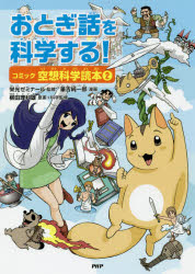 【新品】【本】おとぎ話を科学する!　コミック空想科学読本　2　柳田理科雄/原案+科学監修　栄光ゼミナール/監修　筆吉純一郎/漫画