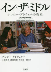 イン・ザ・ミドル　ナンシー・アトウェルの教室　ナンシー・アトウェル/著　小坂敦子/編訳　澤田英輔/編訳　吉田新一郎/編訳