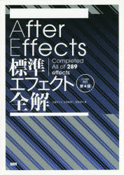 After　Effects標準エフェクト全解　Completed　All　of　289　effects　石坂アツシ/著　大河原浩一/著　笠原淳子/著