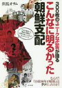 300枚のユニークな広告が語るこんなに明るかった朝鮮支配　但馬オサム/著