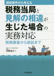 課税要件から考える税務当局と見解の相違が生じた場合の実務対応　税務調査から訴訟まで　河野良介/著のサムネイル