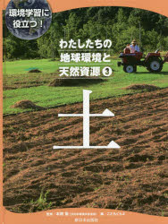 わたしたちの地球環境と天然資源　環境学習に役立つ!　3　土　本間愼/監修　こどもくらぶ/編