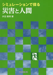 ■ジャンル：理学＞科学＞科学その他■ISBN：9784764905634■商品名：シミュレーションで探る災害と人間 井田喜明/著★日時指定・銀行振込・コンビニ支払を承ることのできない商品になりますタイトル【新品】【本】シミュレーションで探る...