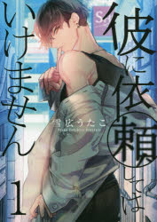 彼に依頼してはいけません 1
