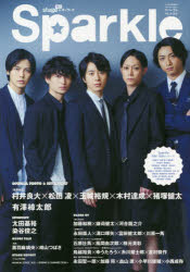 Sparkle VOL.35(2018) 特集村井良大×松田凌×玉城裕規×木村達成×猪塚健太/有澤樟太郎/太田基裕/染谷俊之/黒羽麻璃央/崎山つばさ