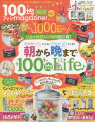 100均ファンmagazine!　Vol．4　ダイソー・セリア・キャンドゥで見つけた最新神アイテム全部入りっ!