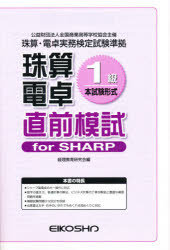 珠算電卓1級　直前模試　forSHARP　経理教育研究会　編