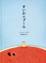 【ポイント12倍!※要エントリー】すいかのプール/アンニョン・タル 斎藤,真理子,1960- 岩波書店