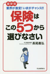 保険はこの5つから選びなさい　業界が激変!いまがチャンス!!　長尾義弘/著