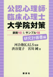 公認心理師 臨床心理士大学院対策鉄則10＆サンプル18 研究計画書編 河合塾KALS/監修 渋谷寛子/著 宮川純/著