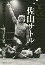 真説・佐山サトル タイガーマスクと呼ばれた男 集英社インターナショナル 田崎健太／著