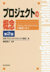 プロジェクトの概念　プロジェクトマネジメントの知恵に学ぶ　日本プロジェクトマネジメント協会/編　神沼靖子/監修