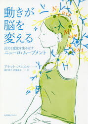 ■タイトルヨミ：ウゴキガノウオカエルカツリヨクトヘンカオウミダスニユーロムーブメントアナツトバニエルメソツドANATBANIELMETHOD■著者：アナット・バニエル／著 瀬戸典子／訳 伊藤夏子／訳■著者ヨミ：バニエルアナツトBANIELANATセトノリコイトウナツコ■出版社：太郎次郎社エディタス 健康法■ジャンル：生活 健康法 健康法■シリーズ名：0■コメント：■発売日：2018/8/1→中古はこちらタイトル【新品】【本】動きが脳を変える　活力と変化を生みだすニューロ・ムーブメント　Annat　Baniel　Method　アナット・バニエル/著　瀬戸典子/訳　伊藤夏子/訳フリガナウゴキ　ガ　ノウ　オ　カエル　カツリヨク　ト　ヘンカ　オ　ウミダス　ニユ−ロ　ム−ブメント　アナツト　バニエル　メソツド　ANNAT　BANIEL　METHOD発売日201808出版社太郎次郎社エディタスISBN9784811808314大きさ205P　21cm著者名アナット・バニエル/著　瀬戸典子/訳　伊藤夏子/訳
