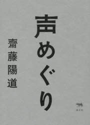 声めぐり　齋藤陽道/著