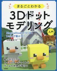 まるごとわかる3Dドットモデリング入門　MagicaVoxelでつくる!Unityで動かす!　今井健太/著