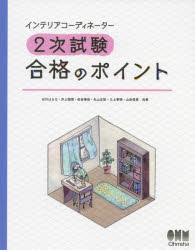 インテリアコーディネーター2次試験合格のポイント 石川はるな/共著 井上国博/共著 佐田博佳/共著 丸山正記/共著 三上孝明/共著 山田信亮/共著