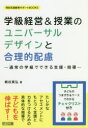 学級経営＆授業のユニバーサルデザインと合理的配慮　通常の学級でできる支援・指導　梶谷真弘/著