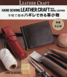 【新品】【本】手軽で簡単ハギレで作る革小物