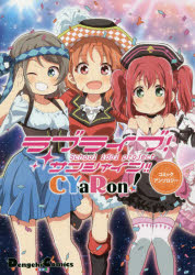 【新品】【本】ラブライブ!サンシャイン!!CYaRon!コミックアンソロジー　矢立肇/原作　公野櫻子/原案　室田雄平/キャラクターデザイン