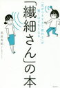 「繊細さん」の本　「