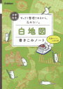 中学社会白地図書きこみノート : すっきり整理されるから、忘れない。/ 学研プラス