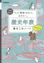 中学社会歴史年表書きこみノート : すっきり整理されるから、忘れない。/ 学研プラス