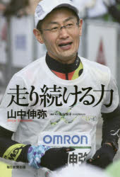 走り続ける力　山中伸弥/著