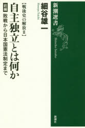 自主独立とは何か　前編　敗戦から日本国憲法制定まで　細谷雄一/著