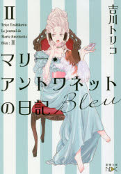 マリー・アントワネットの日記　Bleu　吉川トリコ/著