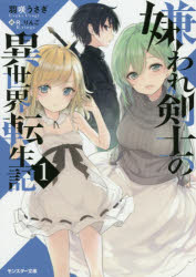 ■ISBN:9784575752137★日時指定・銀行振込をお受けできない商品になりますタイトル【新品】【本】嫌われ剣士の異世界転生記　1　羽咲うさぎ/著フリガナキラワレ　ケンシ　ノ　イセカイ　テンセイキ　1　1　キラワレ　ケンシ　ノ　イセカイ　テンシヨウキ　1　1　モンスタ−　ブンコ　M−ウ−1−6発売日201807出版社双葉社ISBN9784575752137大きさ318P　15cm著者名羽咲うさぎ/著