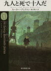 九人と死で十人だ　カーター・ディクスン/著　駒月雅子/訳