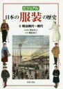 ビジュアル日本の服装の歴史 3 明治時代~現代 増田美子/監修(3)