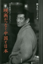 ■ISBN:9784497218155★日時指定・銀行振込をお受けできない商品になりますタイトル【新品】【本】映画がつなぐ中国と日本　日中映画人インタビュー　劉文兵/著フリガナエイガ　ガ　ツナグ　チユウゴク　ト　ニホン　ニツチユウ　エイガジン　インタビユ−発売日201807出版社東方書店ISBN9784497218155大きさ371P　19cm著者名劉文兵/著