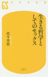 生きる哲学としてのセックス 代々木忠/著