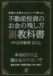 不動産投資のお金の残し方裏教科書　税理士大家さんがコッソリ教