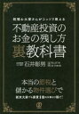 ■タイトルヨミ：フドウサントウシノオカネノノコシカタウラキヨウカシヨゼイリシオオヤサンガコツソリオシエル■著者：石井彰男／著 河上まりお／漫画 DJ TOBORI／漫画■著者ヨミ：イシイアキオマリオデイージエートボリ■出版社：ぱる出版 ■ジャンル：ビジネス マネープラン 不動産■シリーズ名：0■コメント：■発売日：2018/8/1→中古はこちらタイトル【新品】【本】不動産投資のお金の残し方裏教科書　税理士大家さんがコッソリ教える　石井彰男/著　河上まりお/漫画　DJ　TOBORI/漫画フリガナフドウサン　トウシ　ノ　オカネ　ノ　ノコシカタ　ウラキヨウカシヨ　ゼイリシ　オオヤサン　ガ　コツソリ　オシエル発売日201808出版社ぱる出版ISBN9784827211344大きさ238P　19cm著者名石井彰男/著　河上まりお/漫画　DJ　TOBORI/漫画