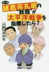 もしも諸葛亮孔明の“妖精”が太平洋戦争を指揮したら?　青木ばなな/作・画