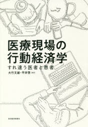 医療現場の行動経済学 すれ違う医者と患者 大竹文雄/編著 平井啓/編著