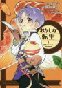 おかしな転生 最強パティシエ異世界降臨 1 TOブックス 古流望/原作 飯田せりこ/漫画 珠梨やすゆき/キャラクター原案 富沢みどり/脚本