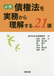 必携債権法を実務から理解する21講 虎門中央法律事務所/編 柴田征範/著 板垣幾久雄/著 臺庸子/著 浜本匠/著 林田健太郎/著 塗師純子/著