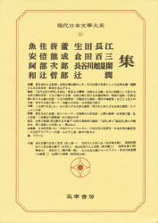 【本】現代日本文学大系 40 魚住折蘆 安倍能成 阿部次郎 和辻哲郎 生田長江 倉田百三 長谷川如是閑 辻潤集