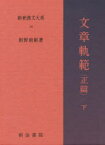 【本】新釈漢文大系 18 文章軌範 正篇下 謝 枋得