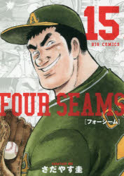フォーシーム　15　さだやす圭/著
