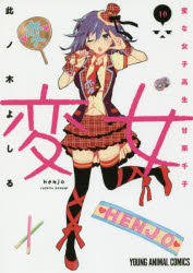 変女 変な女子高生甘栗千子 10 白泉社 此ノ木よしる