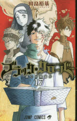 ブラッククローバー 17 集英社 田畠裕基/著者