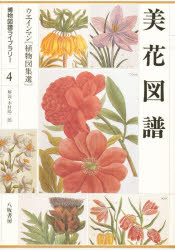 美花図譜 ウエインマン〈植物図集選〉 ウエインマン/〔画〕 木村陽二郎/解説