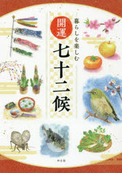 暮らしを楽しむ開運七十二候 神宮館編集部/編著