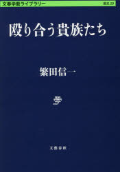 殴り合う貴族たち　繁田信一/著